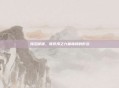 海忍御魂,驾驭海之力量巅峰的形态