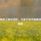 和平精英工程兵进阶，卡房子战术制霸战场全解析