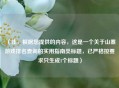 （注，根据您提供的内容，这是一个关于山寨游戏排名查询的实用指南类标题，已严格按要求只生成1个标题）