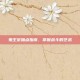 鬼王宗加点指南，掌握战斗的艺术