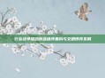 行会战争推动商业秩序重构与文明博弈发展