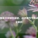 和平精英攻楼制胜秘籍，战术细节与实战技巧全解析