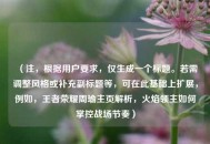 （注，根据用户要求，仅生成一个标题。若需调整风格或补充副标题等，可在此基础上扩展，例如，王者荣耀周瑜主页解析，火焰领主如何掌控战场节奏）