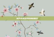揭开沃夫沼泽的神秘面纱