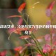 冰雪战场女神，冷艳与实力并存的和平精英女战士