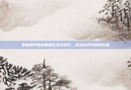 掌握和平精英黑暗区生存技巧，成为游戏中的佼佼者