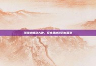 流星蝴蝶剑大决，经典武侠游戏新篇章