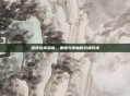 键盘选择指南，黑轴与青轴的终极对决