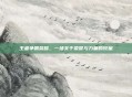 王者争霸荣耀，一场关于荣誉与力量的较量