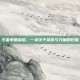 王者争霸荣耀，一场关于荣誉与力量的较量
