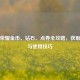 王者荣耀金币、钻石、点券全攻略，获取途径与使用技巧