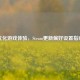 优化游戏体验，Steam更新偏好设置指南