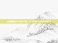 逆战最新战令系统详解，永久奖励等级及获取方式