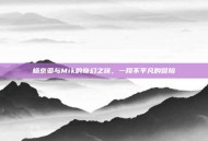 杨京亚与Mik的奇幻之旅，一段不平凡的冒险