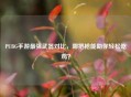 PUBG手游最强武器对比，哪把枪能助你轻松吃鸡？