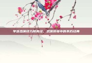 李连杰演绎九阴真经，武侠传奇中的不朽经典