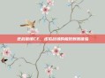逆战猎场CE，虚拟战场的极致刺激体验