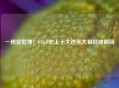 一枪定乾坤！CSGO史上十大逆天大狙封神瞬间
