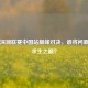 PUBG深渊联赛中国站巅峰对决，谁将问鼎绝地求生之巅？