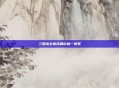 三国杀全套拓展价格一览表