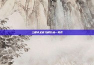 三国杀全套拓展价格一览表