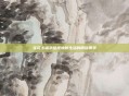 花花卡福字呈现焕新生活的精致美学