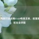 4000元预算打造流畅CS:GO电竞主机，配置推荐与优化全攻略