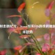 硬核射击新纪元，Steam写实FPS游戏的崛起与未来趋势