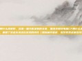电脑cf用什么录屏好，这是一篇为你定制的文章，围绕关键词电脑CF用什么录屏好展开，兼顾了穿越火线这款游戏的特性（如高帧率需求、反作弊系统兼容性等）