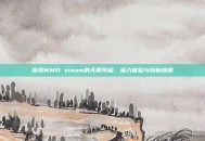 探索MMD steam的无限可能，深入体验与创新应用