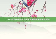 LOL游戏中那些让人捧腹大笑的搞笑名字大揭秘