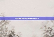 斗战神哮天犬守护巅峰的震慑之力