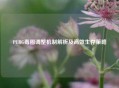 PUBG毒圈调整机制解析及高效生存策略