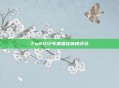 Fm2012年度最佳前锋评选