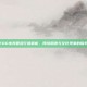EDG电竞圈流行语解析，网络用语与文化现象的探究