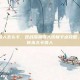逆战深渊雪人怎么卡，逆战深渊雪人终极卡点攻略，手把手教你永久卡雪人