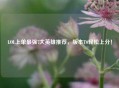 LOL上单最强7大英雄推荐，版本T0轻松上分！