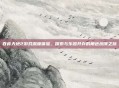 吞食天地2游戏深度体验，探索与乐趣并存的角色扮演之旅