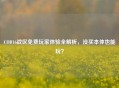 COD16战区免费玩家体验全解析，没买本体也能玩？