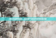 猴岛外挂网的阴影，网络黑产与青少年游戏成瘾问题