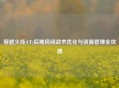 穿越火线(CF)后期房间战术优化与资源管理全攻略