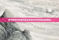 和平精英中巴雷特狙击步枪对抗坦克的战术解析