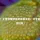 笑裂！王者荣耀双排神级基友名，对手看了直接挂机！