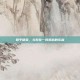 和平精英，与好友一同观战的乐趣