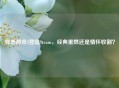 罪恶都市2登陆Steam，经典重燃还是情怀收割？