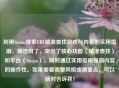 利用Steam搜索URL精准查找游戏与内容的实用指南，简洁明了，突出了核心功能（精准查找）和平台（Steam），同时通过实用指南强调内容的操作性。如果需要调整风格或侧重点，可以随时告诉我！