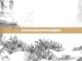 逆战游戏最新封号事件深度解析