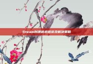 Steam创建请求错误及解决策略