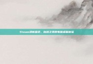Steam清新壁纸，自然之美的电脑桌面体验