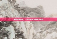 神武跑商传奇，一段古代商人的非凡旅程